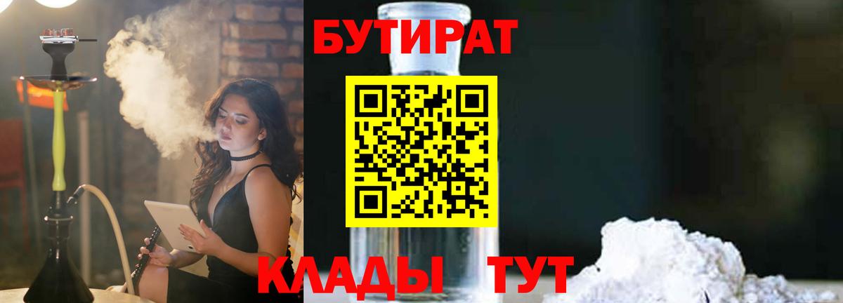 Новочеркасск  БУТИРАТ бутандиол  Вход с VPN 