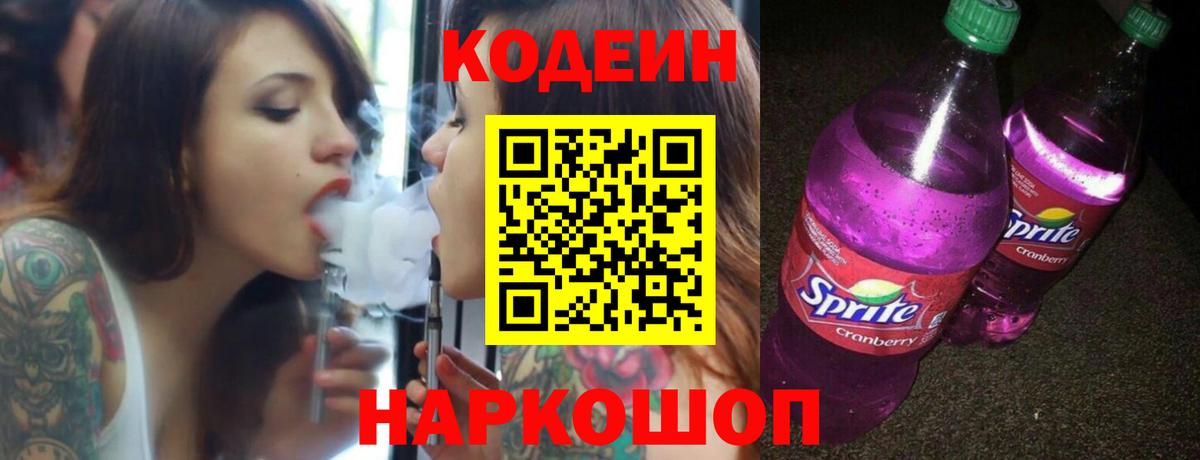 Codein Purple Drank Новочеркасск